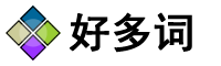 温州好多词企业服务有限公司